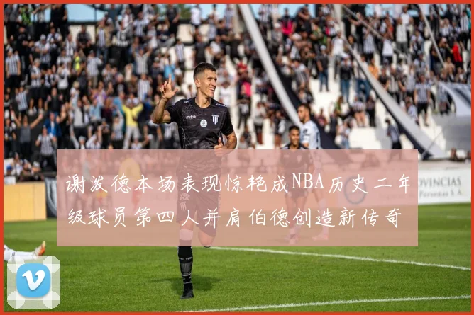 谢泼德本场表现惊艳成NBA历史二年级球员第四人并肩伯德创造新传奇