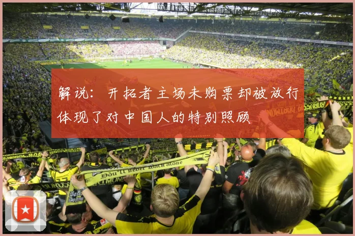 解说：开拓者主场未购票却被放行体现了对中国人的特别照顾