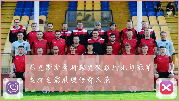 尼克斯新秀科勒克致敬科比与冠军奖杯合影展现传奇风范