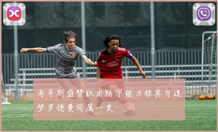 考辛斯盛赞狄龙防守能力称其与追梦罗德曼同属一类