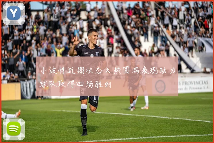 小波特近期状态火热圆满表现助力球队取得四场胜利
