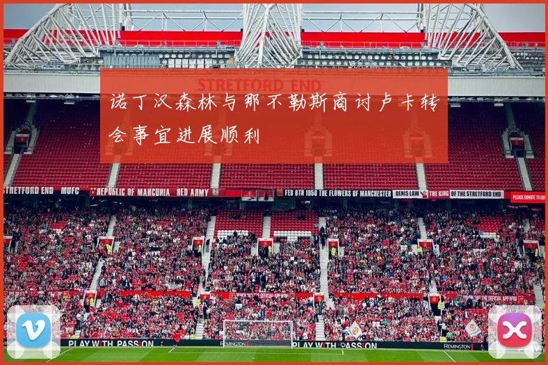 诺丁汉森林与那不勒斯商讨卢卡转会事宜进展顺利