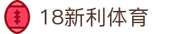 18新利体育-18新利体育官方网站-18LUCKSPORTS