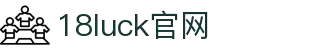 18LUCK(中国)体育赛事·集团官网